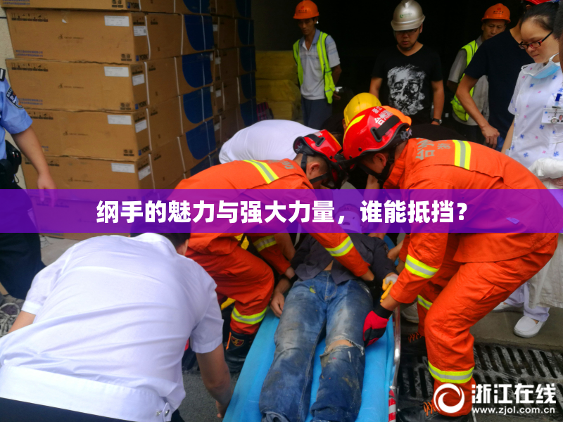 纲手的魅力与强大力量，谁能抵挡？