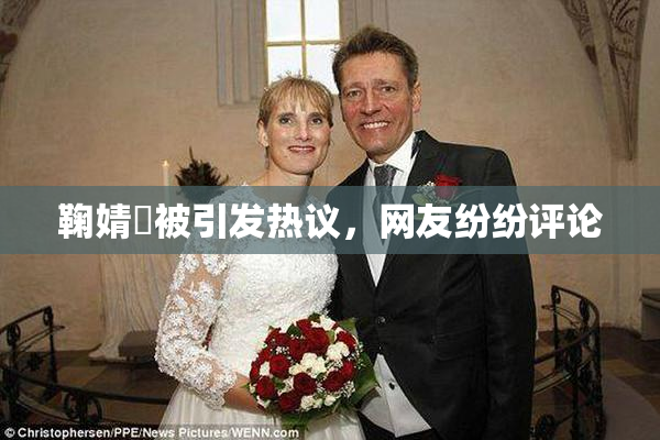 鞠婧祎被引发热议，网友纷纷评论
