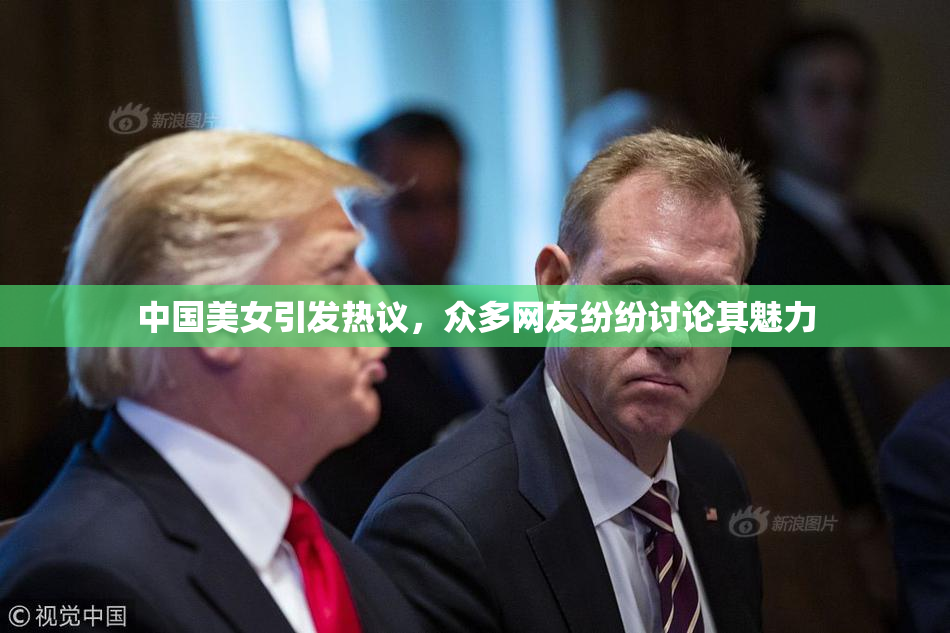中国美女引发热议，众多网友纷纷讨论其魅力