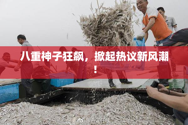 八重神子狂飙，掀起热议新风潮！