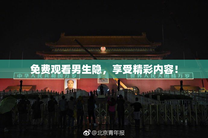 免费观看男生隐，享受精彩内容！