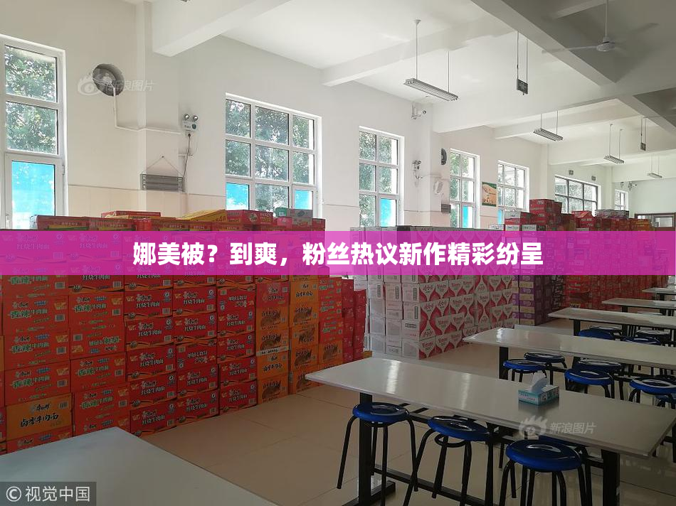 娜美被？到爽，粉丝热议新作精彩纷呈