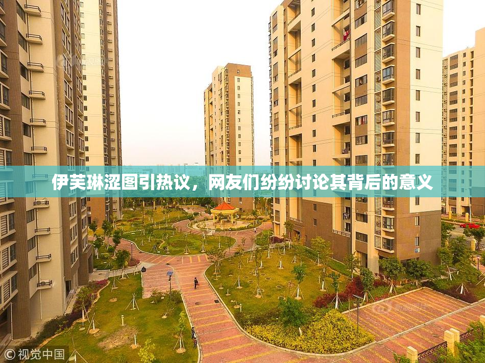 伊芙琳涩图引热议，网友们纷纷讨论其背后的意义