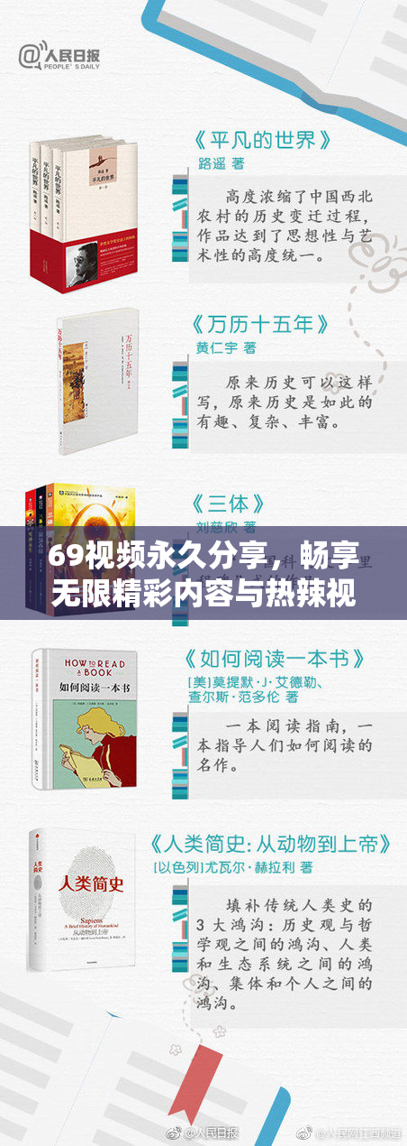 69视频永久分享，畅享无限精彩内容与热辣视觉盛宴！