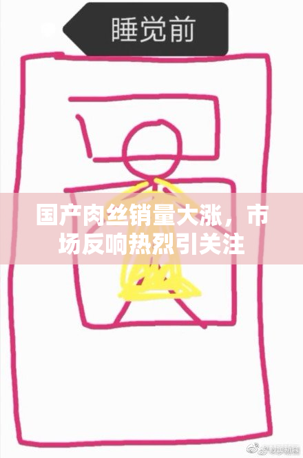 国产肉丝销量大涨，市场反响热烈引关注