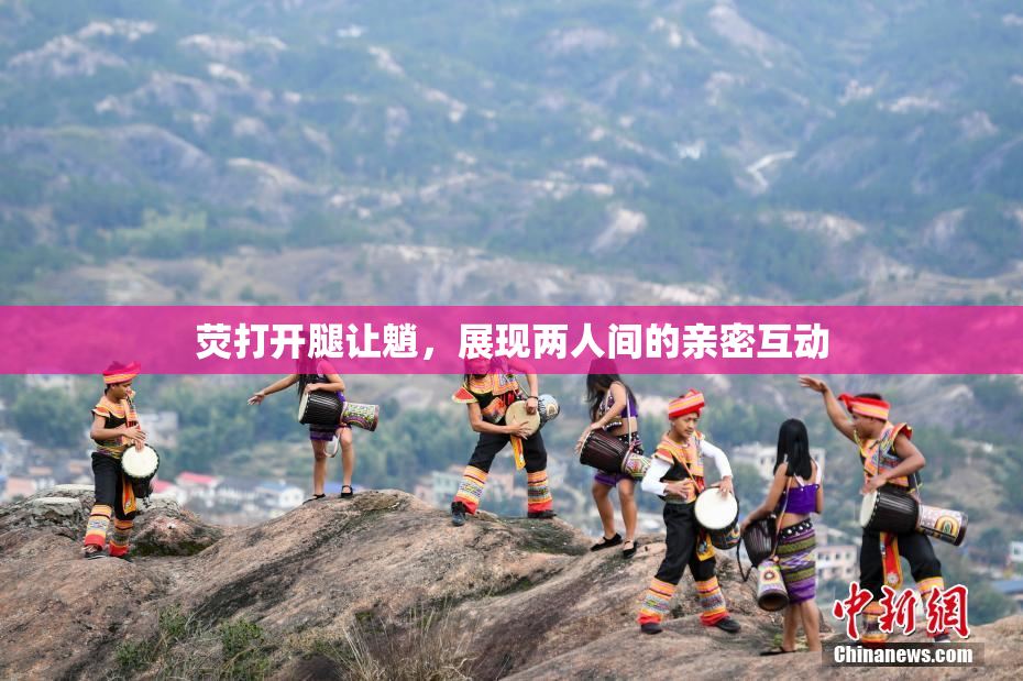 荧打开腿让魈，展现两人间的亲密互动