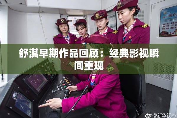 舒淇早期作品回顾：经典影视瞬间重现