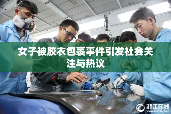 女子被胶衣包裹事件引发社会关注与热议