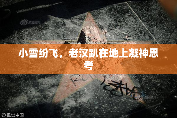 小雪纷飞，老汉趴在地上凝神思考