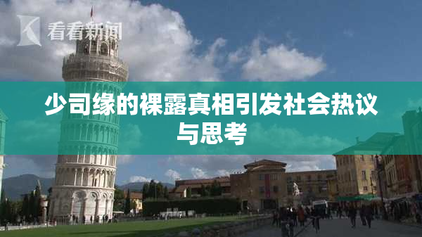 少司缘的裸露真相引发社会热议与思考