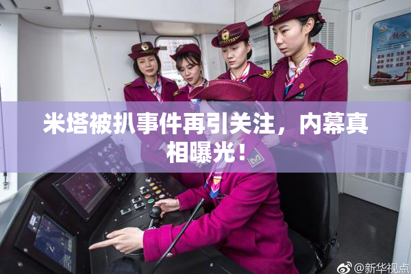 米塔被扒事件再引关注，内幕真相曝光！