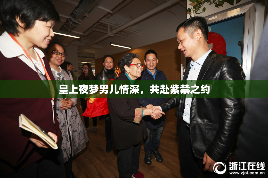 皇上夜梦男儿情深，共赴紫禁之约
