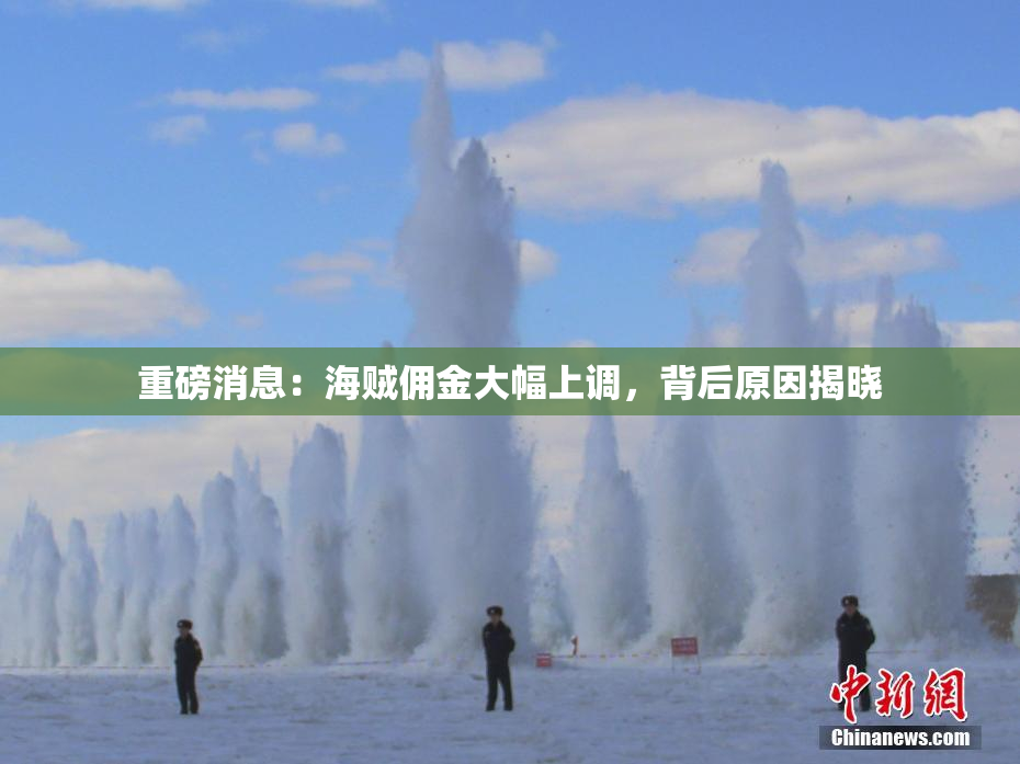重磅消息：海贼佣金大幅上调，背后原因揭晓