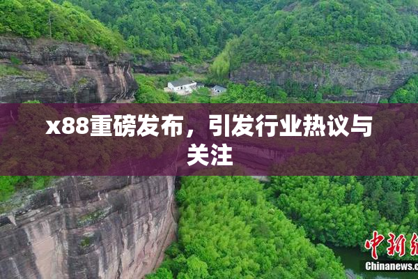x88重磅发布，引发行业热议与关注