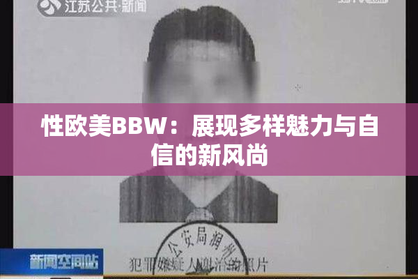 性欧美BBW：展现多样魅力与自信的新风尚