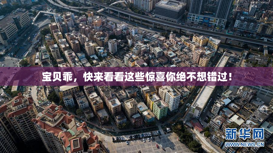 宝贝乖，快来看看这些惊喜你绝不想错过！