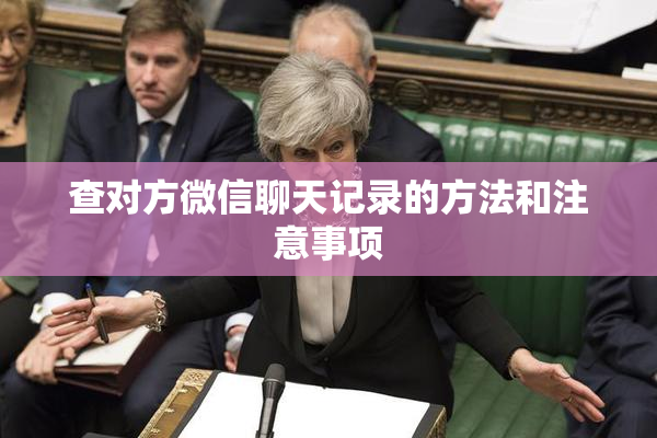 查对方微信聊天记录的方法和注意事项