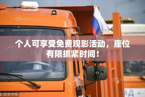 个人可享受免费观影活动，座位有限抓紧时间！
