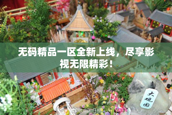 无码精品一区全新上线，尽享影视无限精彩！