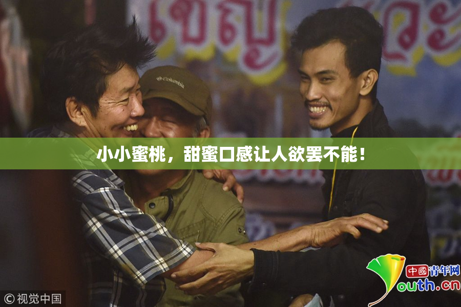 小小蜜桃，甜蜜口感让人欲罢不能！