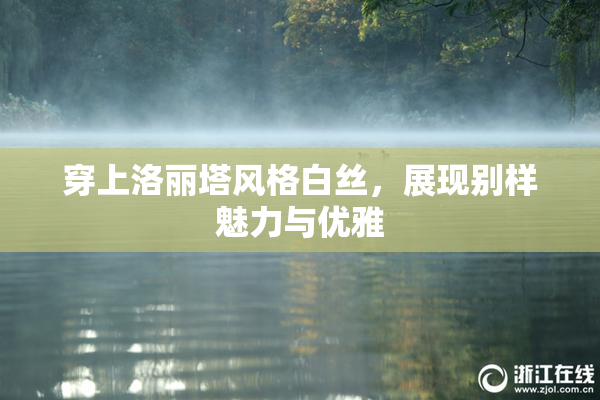 穿上洛丽塔风格白丝，展现别样魅力与优雅