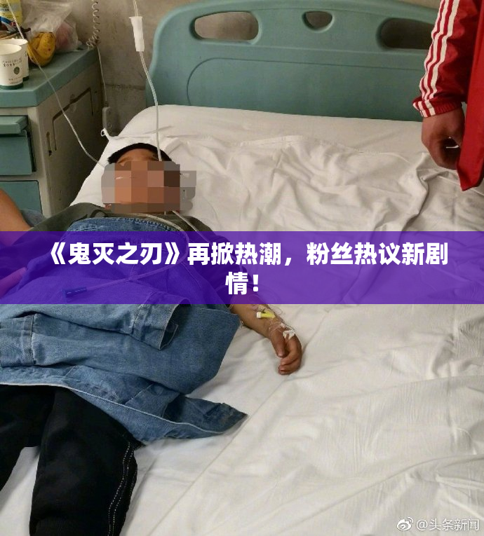 《鬼灭之刃》再掀热潮，粉丝热议新剧情！