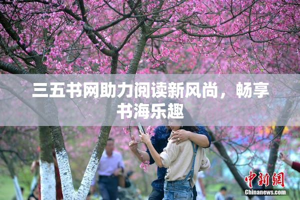 三五书网助力阅读新风尚，畅享书海乐趣