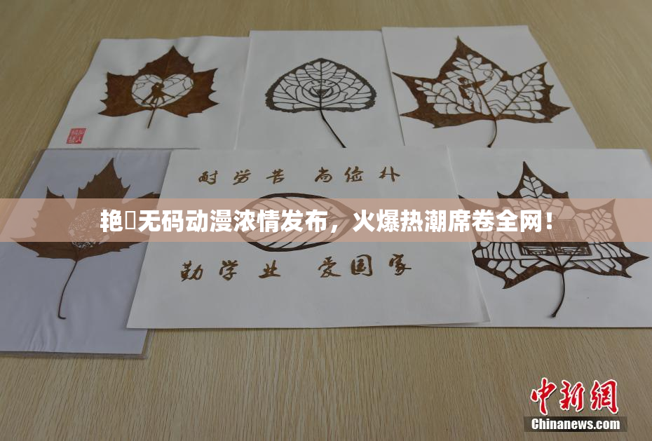 艳鉧无码动漫浓情发布，火爆热潮席卷全网！