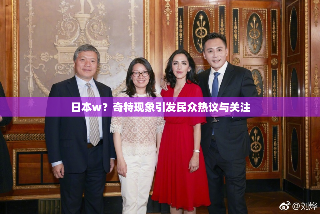 日本w？奇特现象引发民众热议与关注