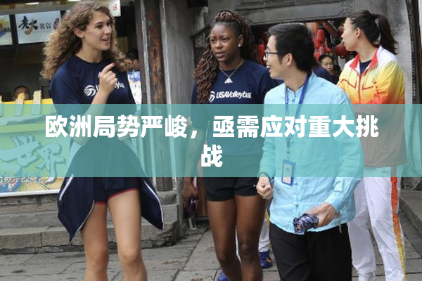 欧洲局势严峻，亟需应对重大挑战