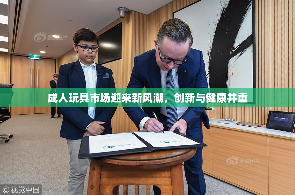 成人玩具市场迎来新风潮，创新与健康并重