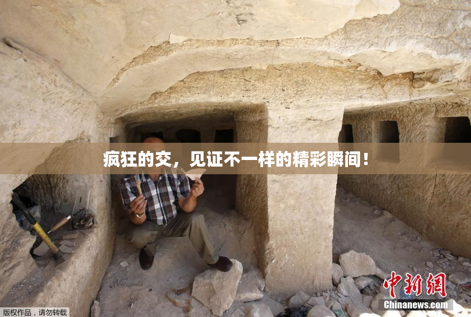 疯狂的交，见证不一样的精彩瞬间！