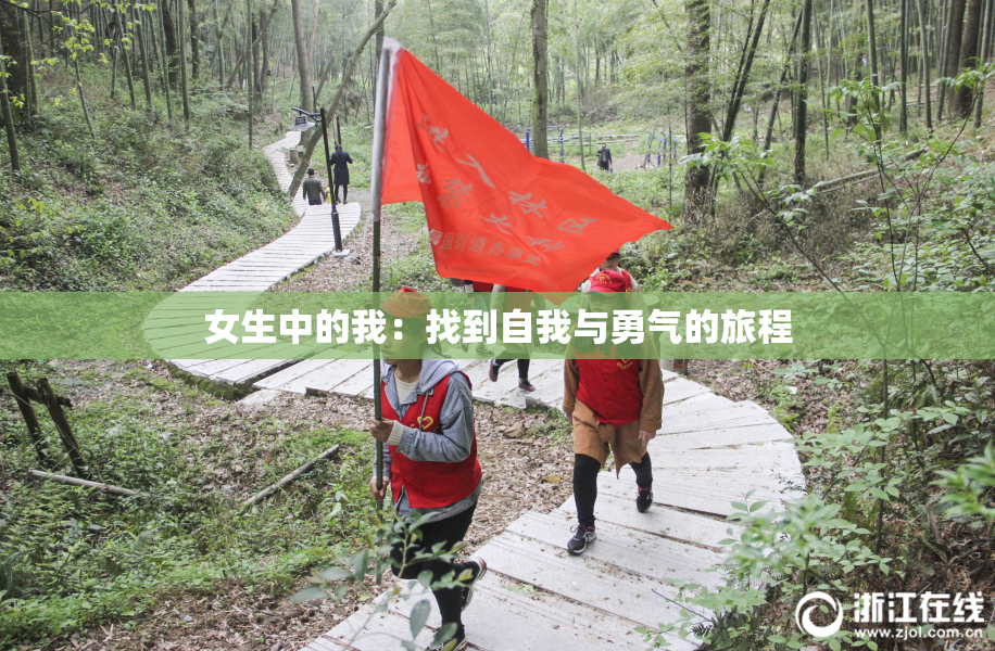 女生中的我：找到自我与勇气的旅程