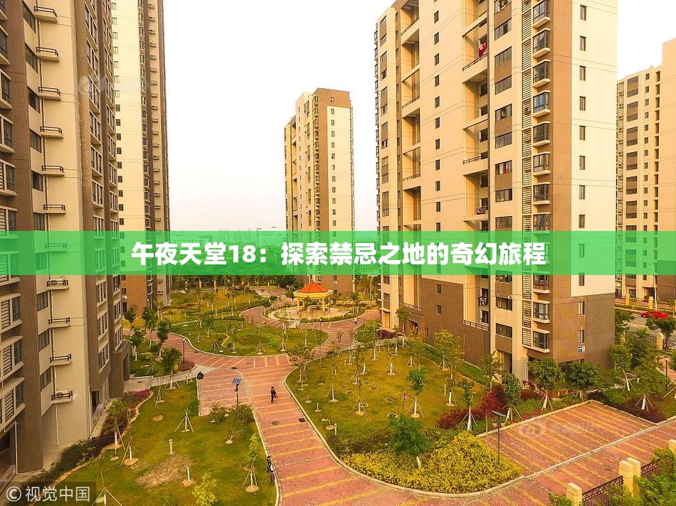 午夜天堂18：探索禁忌之地的奇幻旅程