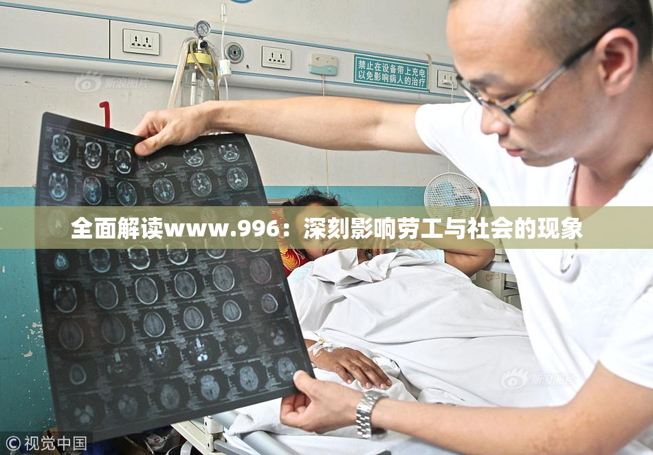 全面解读www.996：深刻影响劳工与社会的现象