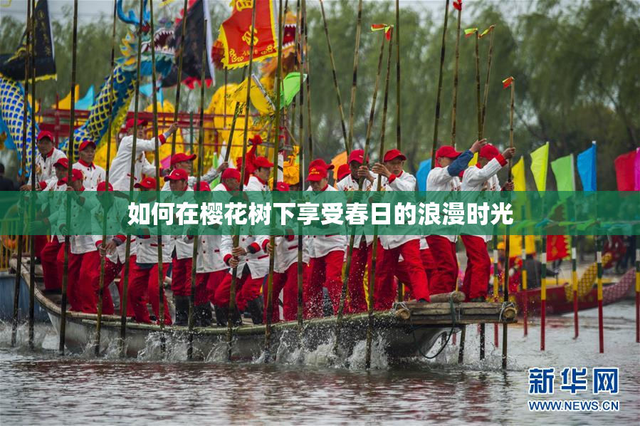 如何在樱花树下享受春日的浪漫时光