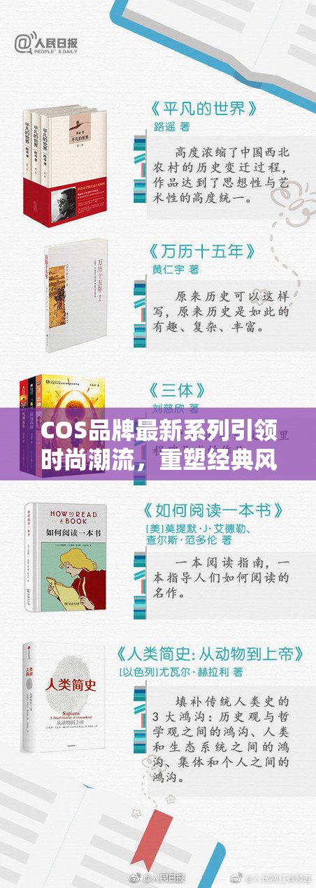 COS品牌最新系列引领时尚潮流，重塑经典风格