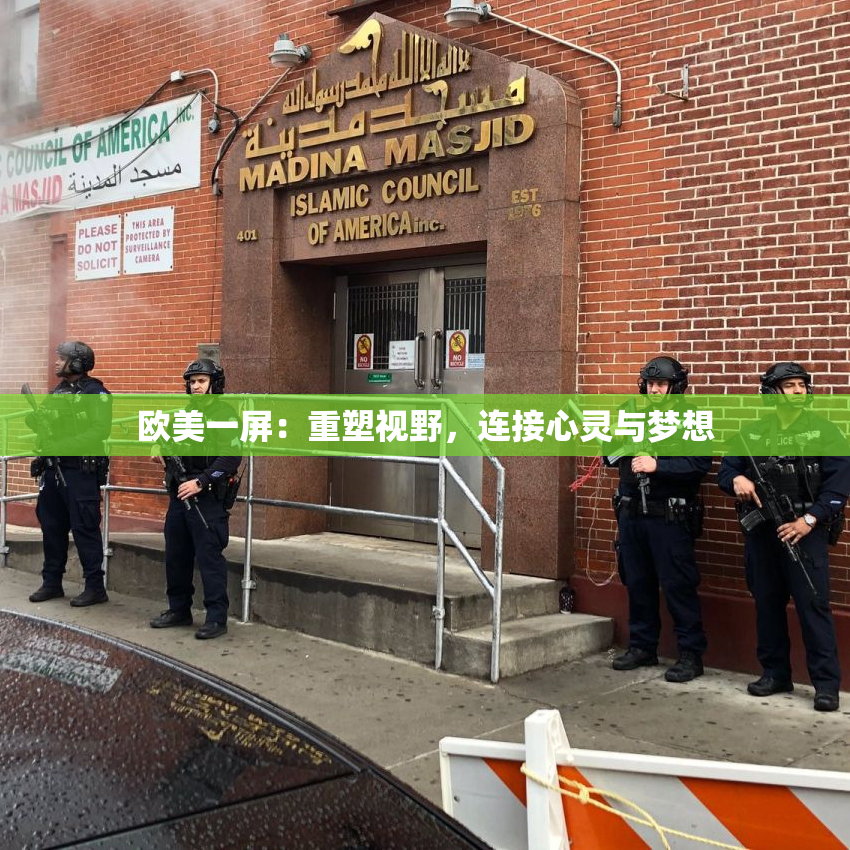 欧美一屏：重塑视野，连接心灵与梦想