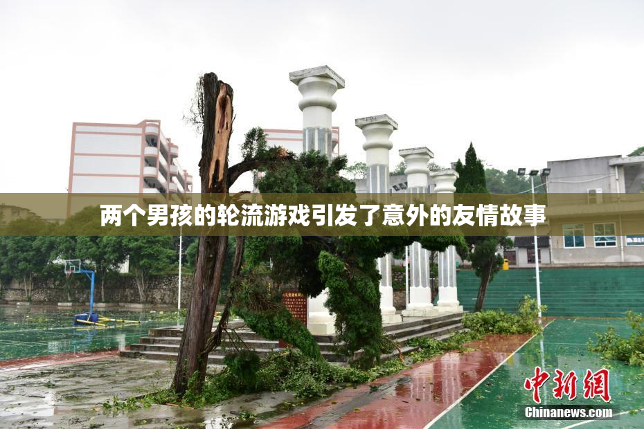两个男孩的轮流游戏引发了意外的友情故事