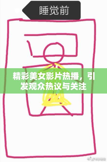精彩美女影片热播，引发观众热议与关注
