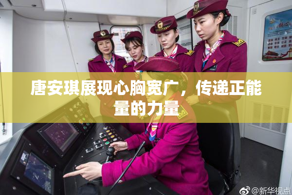 唐安琪展现心胸宽广，传递正能量的力量