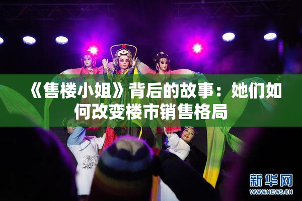 《售楼小姐》背后的故事：她们如何改变楼市销售格局