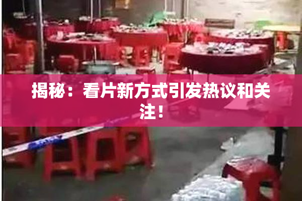 揭秘：看片新方式引发热议和关注！