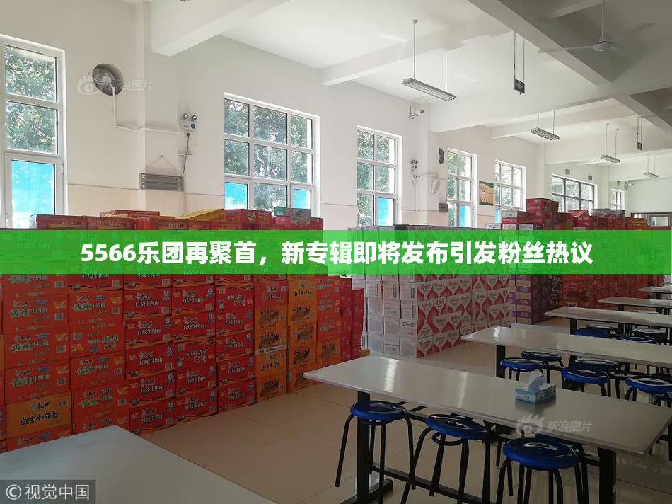 5566乐团再聚首，新专辑即将发布引发粉丝热议