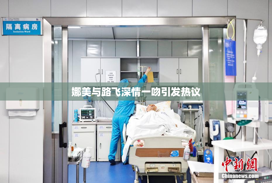 娜美与路飞深情一吻引发热议