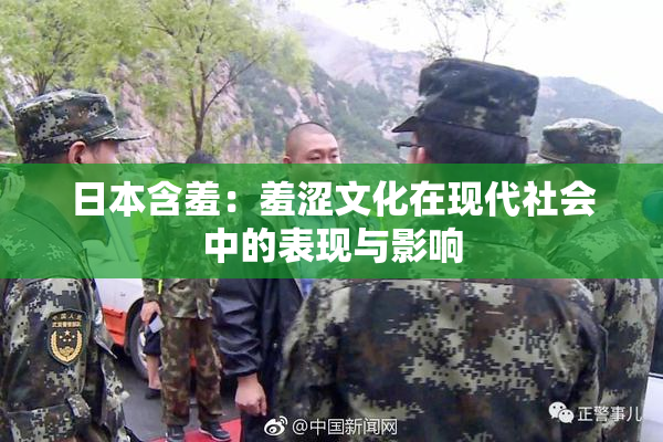日本含羞：羞涩文化在现代社会中的表现与影响