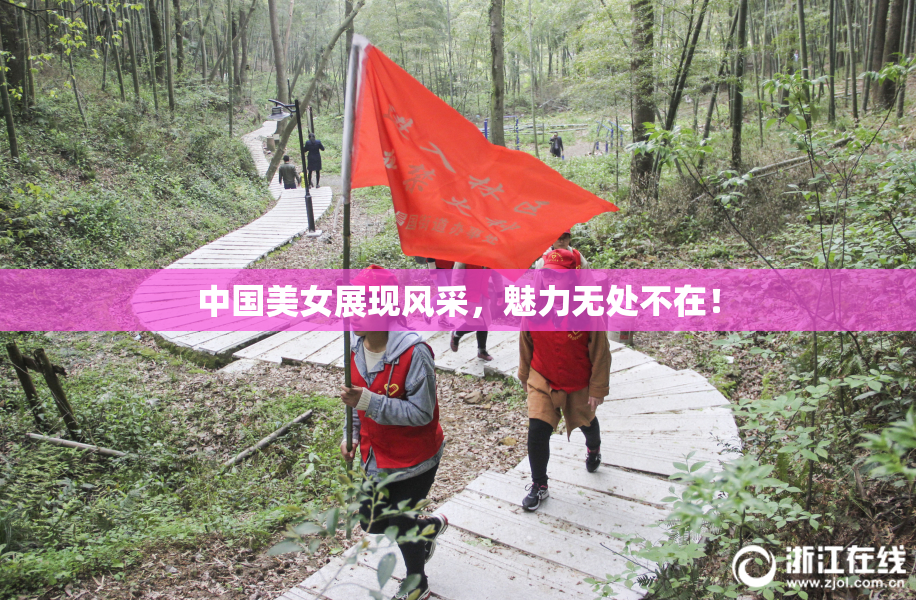 中国美女展现风采，魅力无处不在！