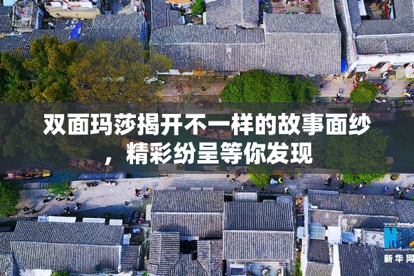 双面玛莎揭开不一样的故事面纱，精彩纷呈等你发现