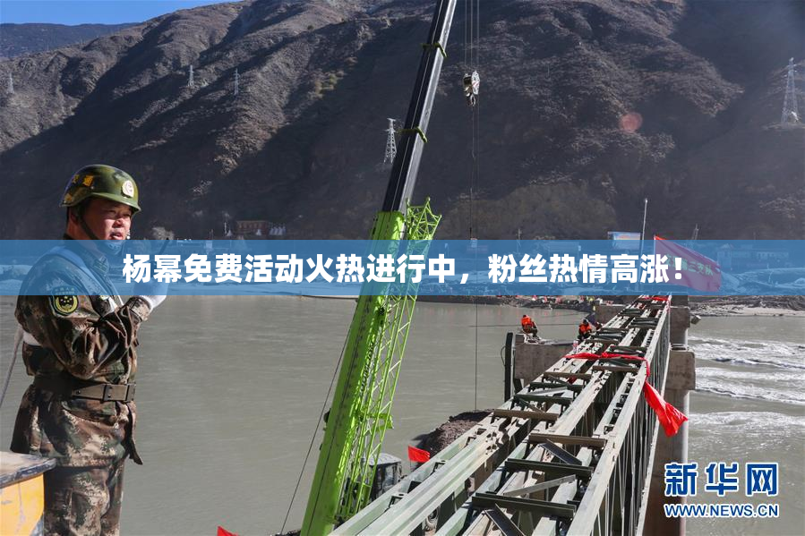 杨幂免费活动火热进行中，粉丝热情高涨！