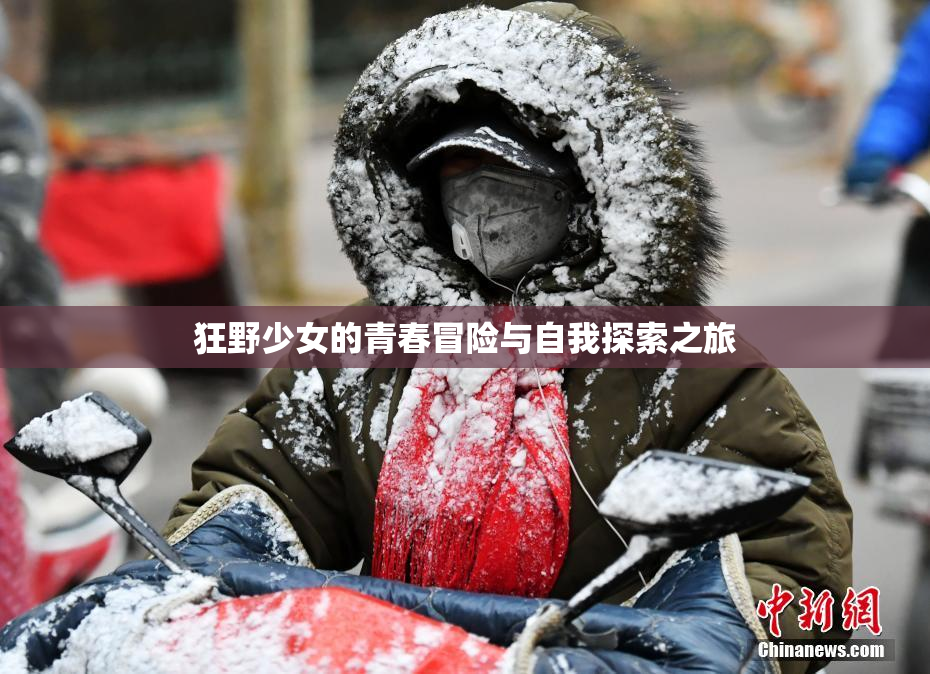 狂野少女的青春冒险与自我探索之旅